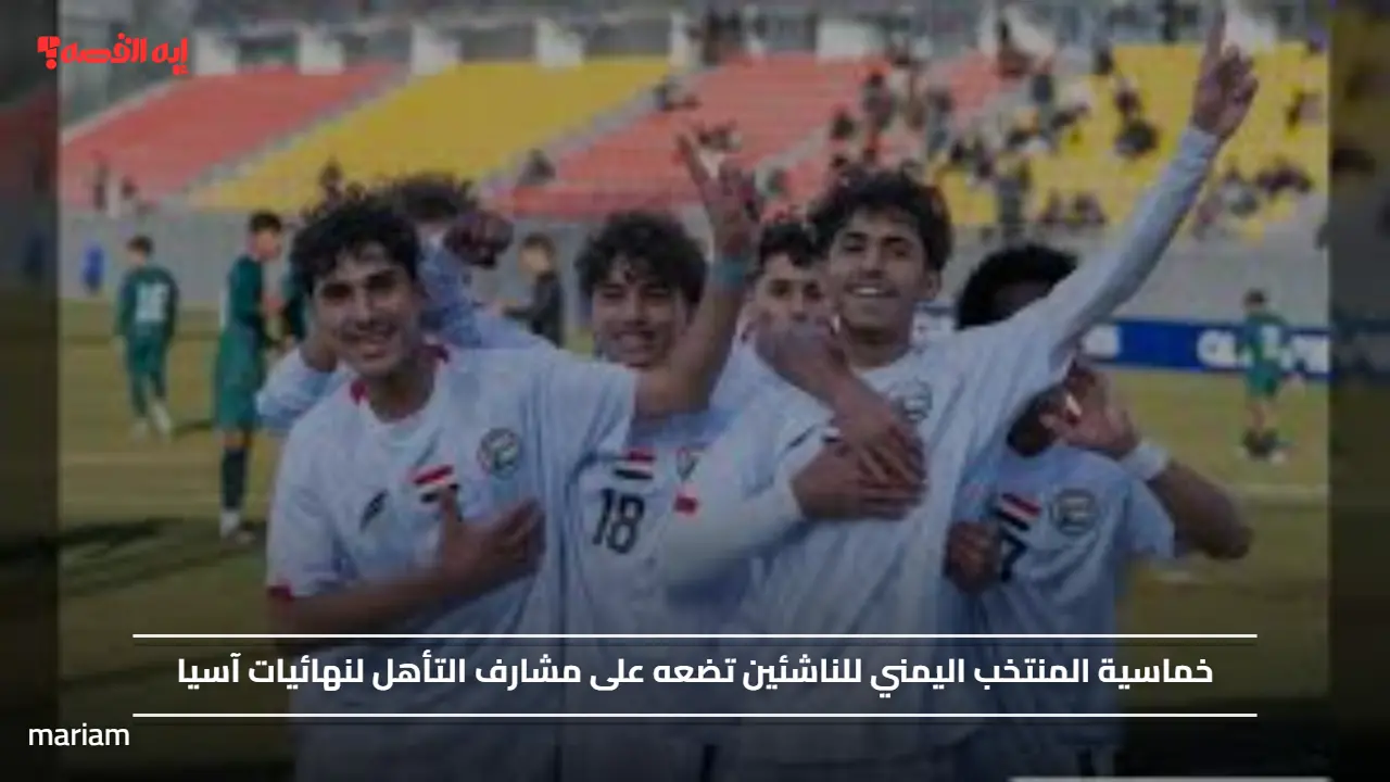 خماسية المنتخب اليمني للناشئين تضعه على مشارف التأهل لنهائيات آسيا